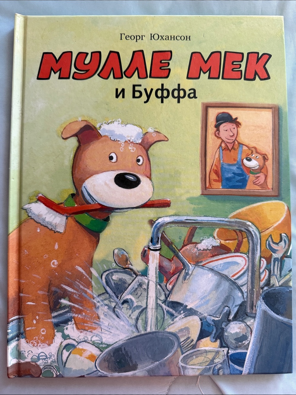 Мулле Мек и Буффа» (Георг Юхансон)